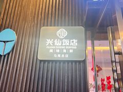 -兴仙饭店·闽味海鲜(马尾总店)