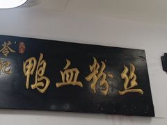 -苓记南京鸭血粉丝.皮肚面(县东巷店)