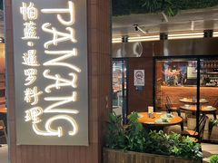 -帕蓝·暹罗料理(曲阳店)