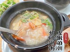 -皮蛋弟砂锅店(总店)