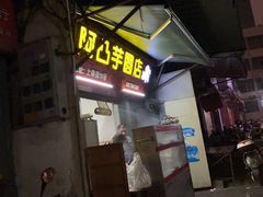 -阿凸芋圆(上帝街店)