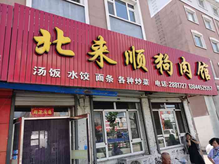 北来顺狗肉馆-"杂拌,东北专属!西兰花土豆条,真的是好吃.