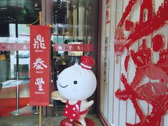 门面-鼎泰丰(渔阳店)