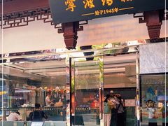 门面-宁波汤团店(外滩店)