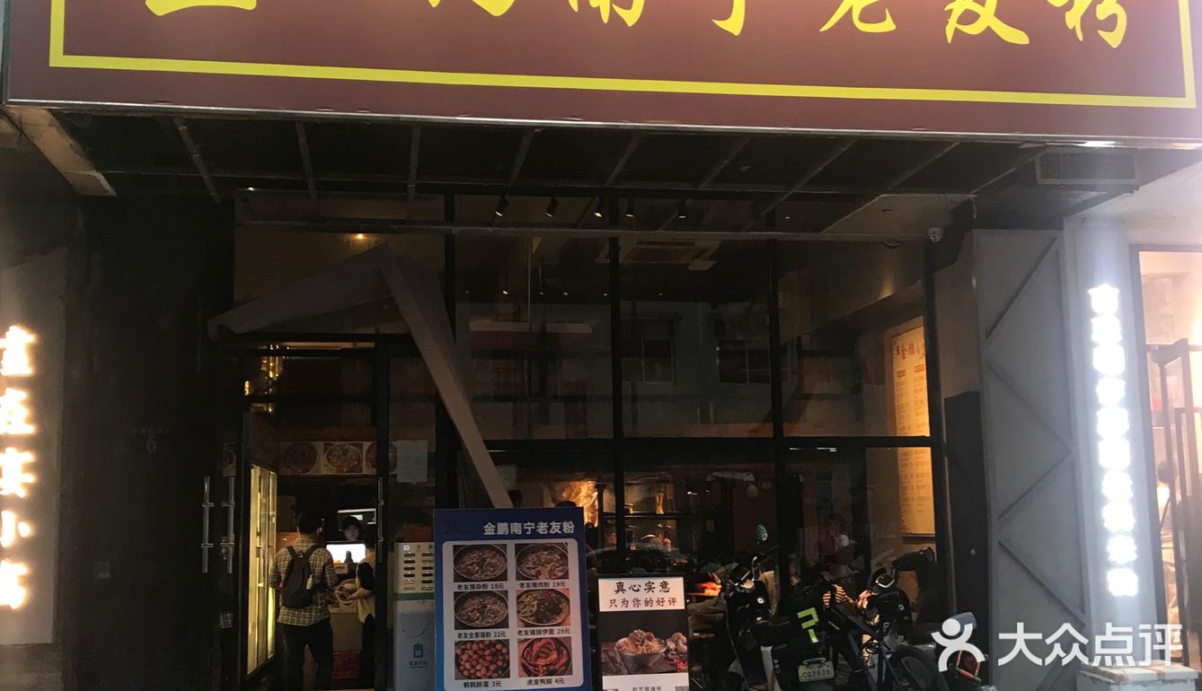 来嗦粉到这家老友粉