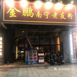 来嗦粉到这家老友粉