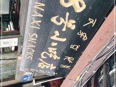 -88号小吃店·经典云南菜·地道纳西美食