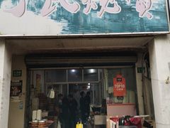 门面-枫泾丁氏烧卖(枫丽路店)