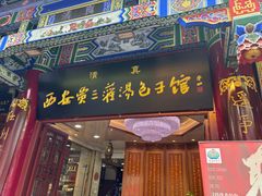 -西安贾三灌汤包·回坊小吃·清真炒菜(北院门总店)
