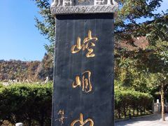 -崆峒山景区
