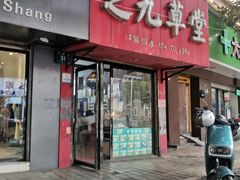 -芝九草堂(民德路总店)