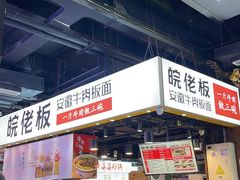 -皖佬板安徽牛肉板面(西站食宝街店)