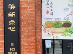-美新点心店(陕西北路店)