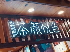 门面-茶颜悦色(金茂览秀城LG层外街店)