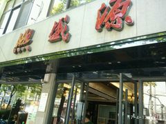 门面-熙盛源(复兴路店)