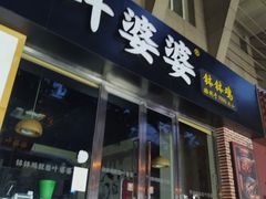 门面-嘉州叶婆婆钵钵鸡(建设路店)