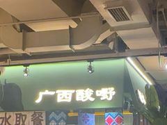 -水平有限广西米粉·广西风味集(五道口店)