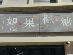 -如果枫糖(万达店)