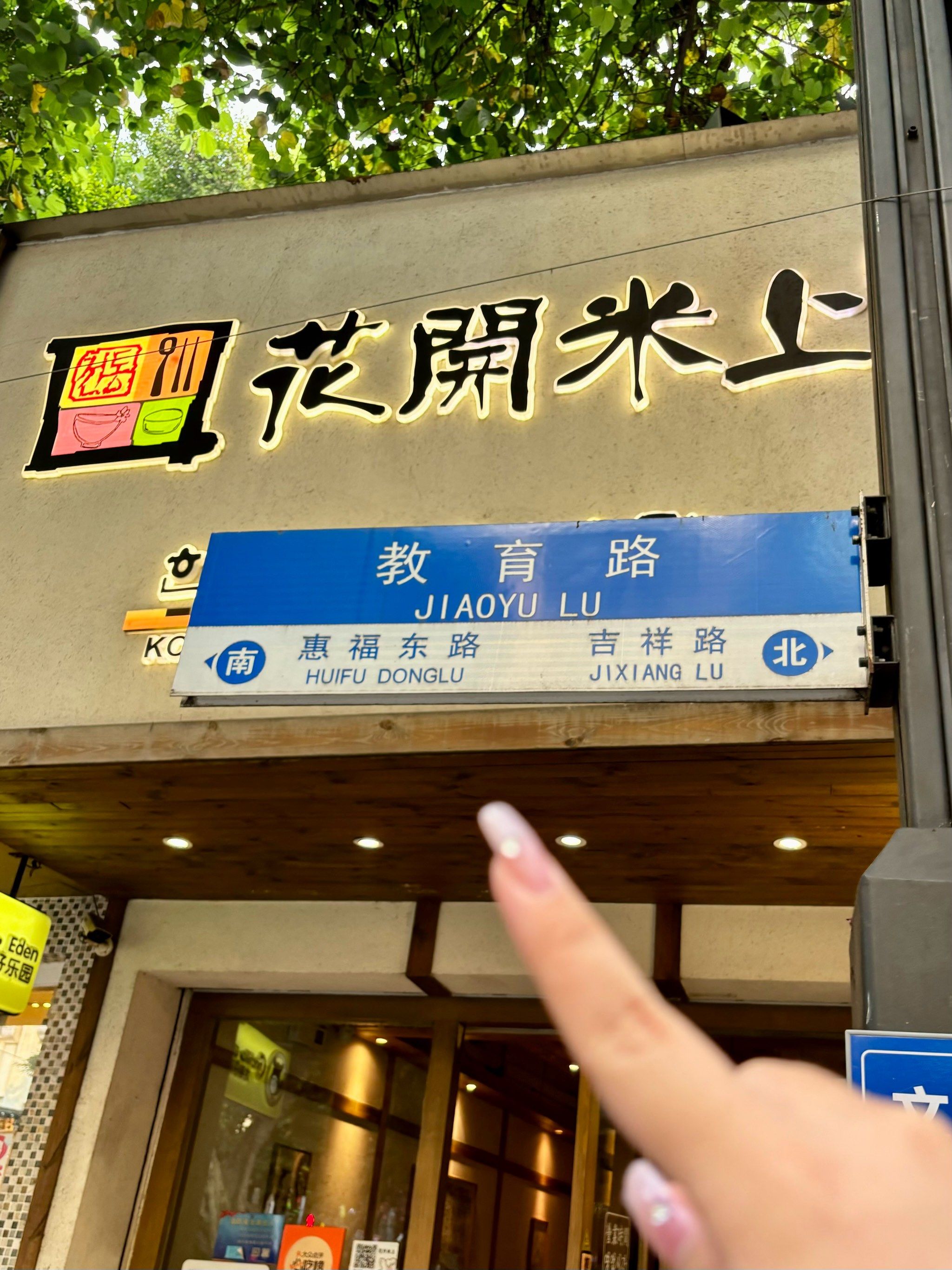 广州超有氛围感的必吃榜韩料!北京路的花开米上