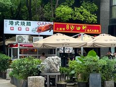 -沙田轩(古北店)