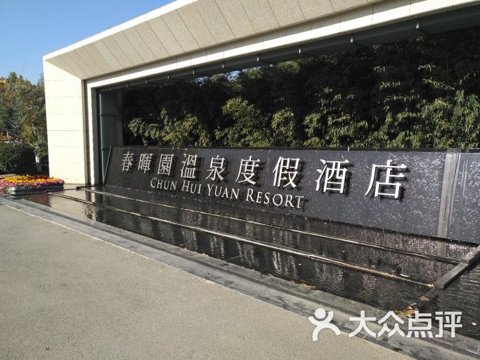 春晖园温泉度假酒店图片 第259张