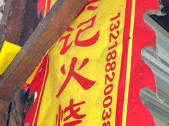 -樊记火烧店(甘泉路店)