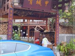 -青城甲(青城山店)