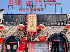 -酒肉门孔府菜(曲阜游客中心店)