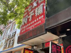 门面-二七友名焖子铺