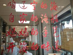 门面-小平岛開海水饺(浑南店)