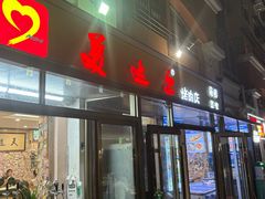-美达尔烧烤(银川东路店)