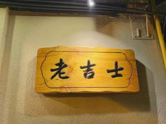 -老吉士酒家(天平路店)