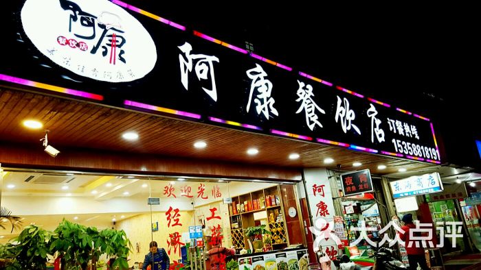 阿康餐饮店(飘一路店)图片 第49张