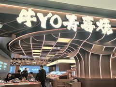 -牛YO寿喜烧·铁板烧和牛火锅自助(市府恒隆店)