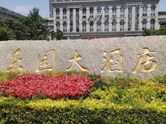 -丰乐园大酒店