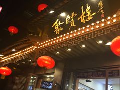 门面-秦淮小吃城(夫子庙店)