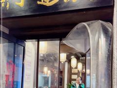 门面-丁莲芳(红旗路店)