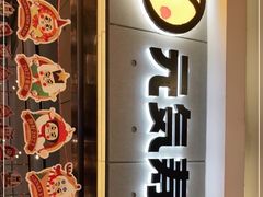 门面-元气寿司(东方宝泰店)
