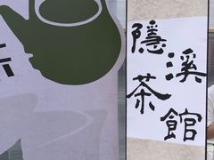 -隐溪茶馆(静安寺店)