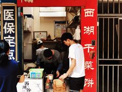 -裕丰西湖干菜饼