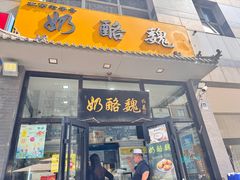 -奶酪魏(牛街总店)