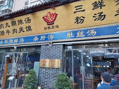 门面-太元彭家正汤(太元路总店)