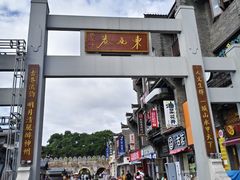 -东西巷