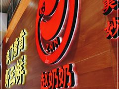 -赵奶奶水饺锅贴小酒馆(丁字沽店)