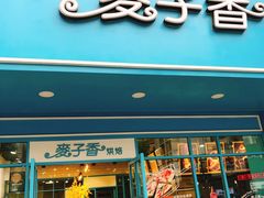 门面-麦子香烘焙(俞源街分店)