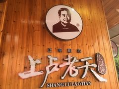 -上卢老天大馄饨(上楼线店)