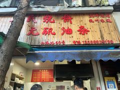 -文武王氏烧饼·无矾油条(西溪路店)