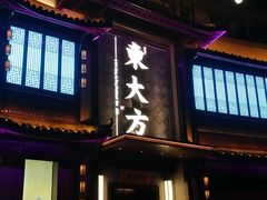 -東大方(武康千秋广场店)
