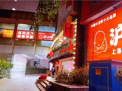 门面-沪小胖·小龙虾·蓝龙王(八佰伴店)
