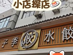 -饺子季水饺餐厅(新市街店)